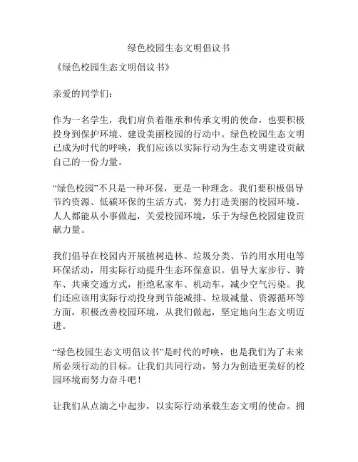 绿色校园生态文明倡议书