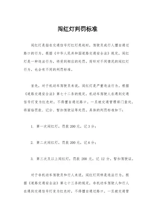 闯红灯判罚标准