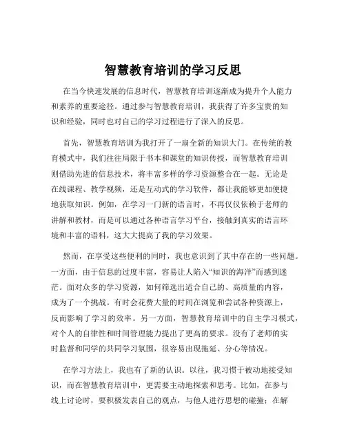 智慧教育培训的学习反思