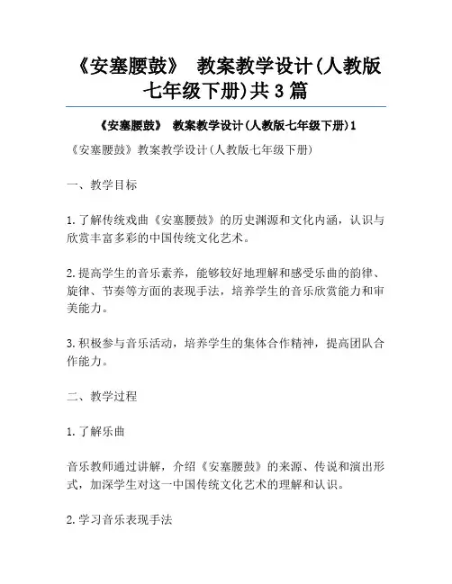 《安塞腰鼓》 教案教学设计(人教版七年级下册)共3篇