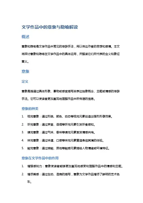 《文学作品中的意象与隐喻解读》