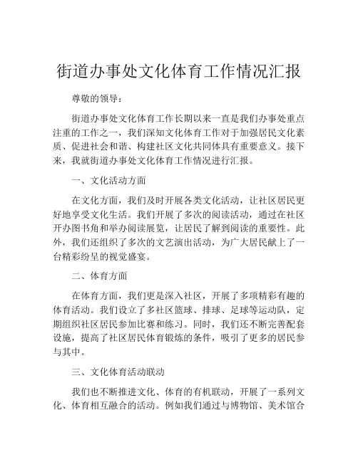 街道办事处文化体育工作情况汇报