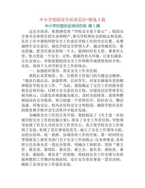中小学校园安全培训总结-精选5篇