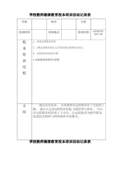 学校教师继续教育校本培训活动记录表