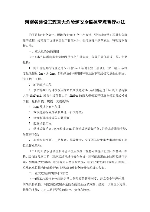 河南省建设工程重大危险源安全监控管理暂行办法