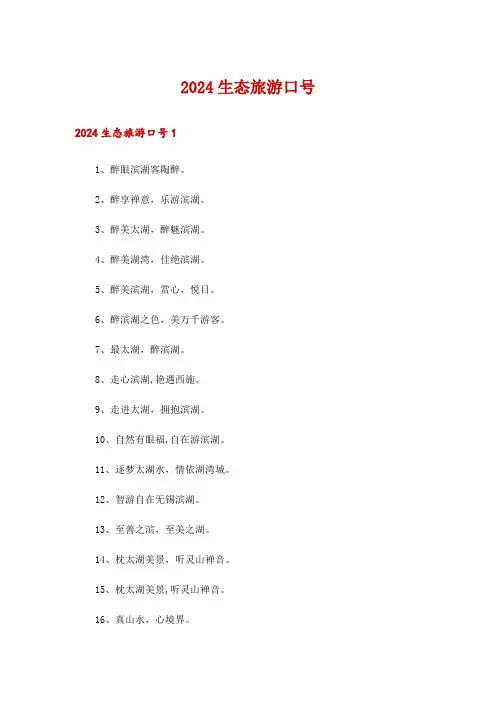 2024生态旅游口号