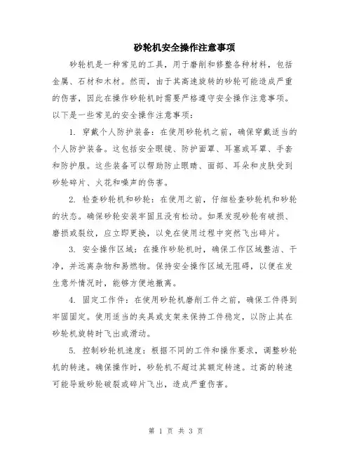 砂轮机安全操作注意事项