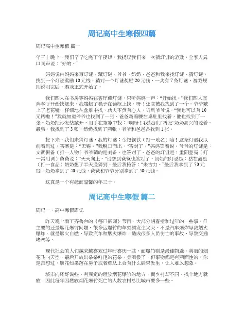  周记高中生寒假四篇