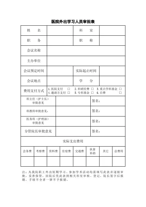 医院外出学习人员审批表