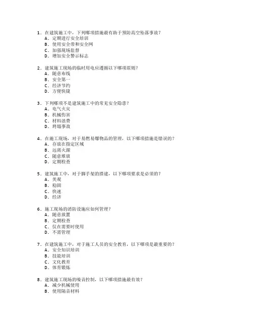 建筑施工安全与质量管理考试 选择题 50题