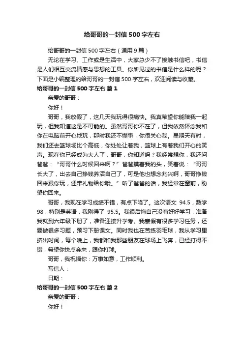 给哥哥的一封信500字左右（通用9篇）