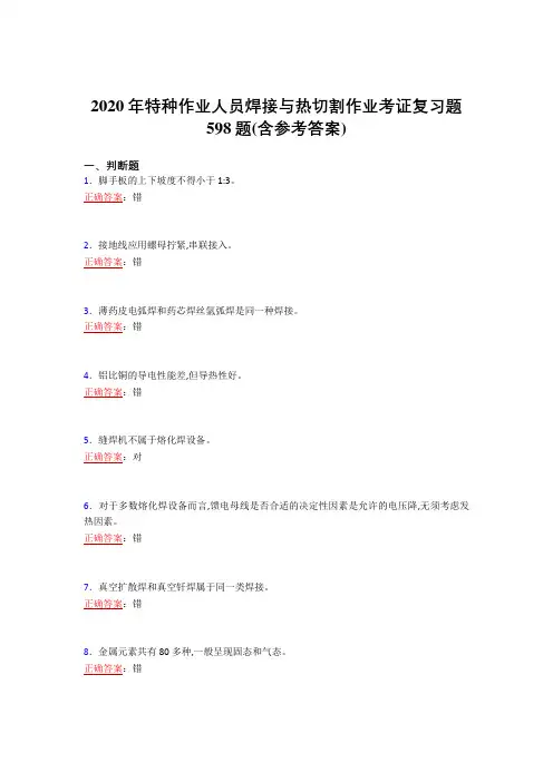 2020年特种作业人员焊接与热切割作业考证复习题598题ER(含参考答案)