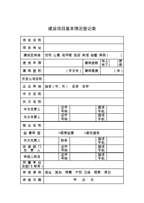 建设项目基本情况登记表