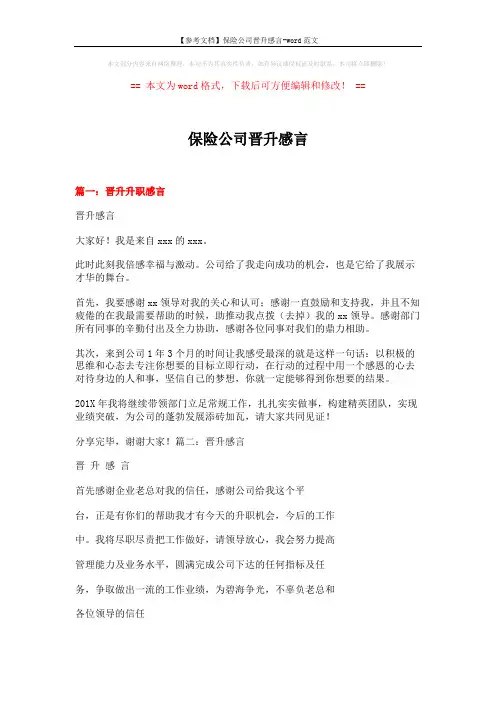 【参考文档】保险公司晋升感言-word范文 (11页)