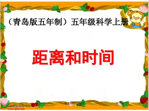 青岛小学科学五上《24. 距离和时间》PPT课件