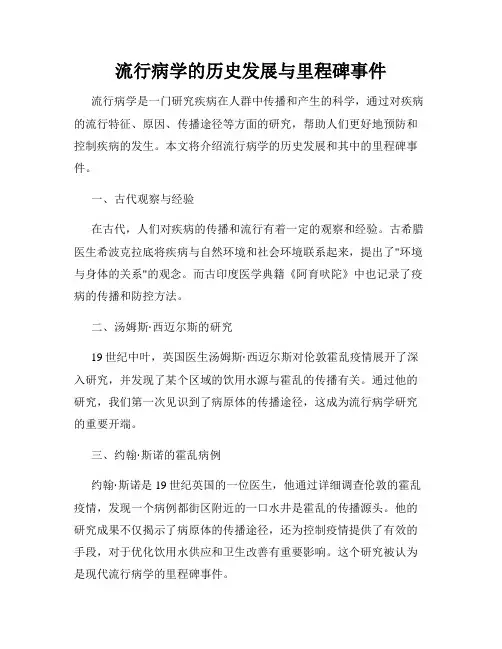 流行病学的历史发展与里程碑事件