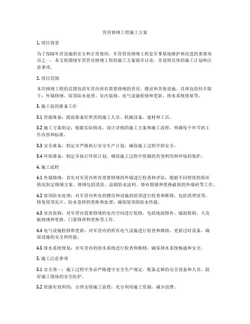 营房修缮工程施工方案