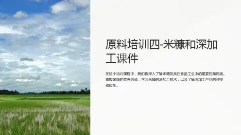 原料培训四-米糠和深加工课件