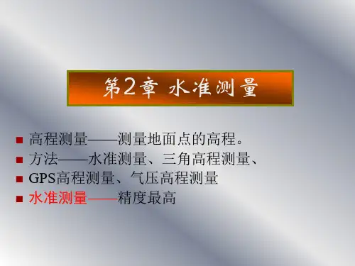 测量教案2章-水准测量分析