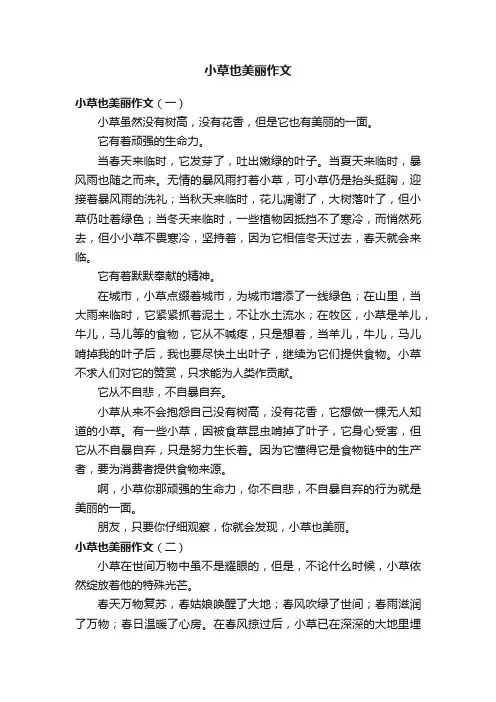 小草也美丽作文3篇
