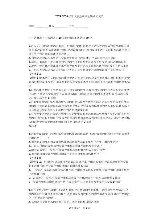 2023-2024学年高中生物人教版必修2第7章 现代生物进化理论单元测试(含答案解析)