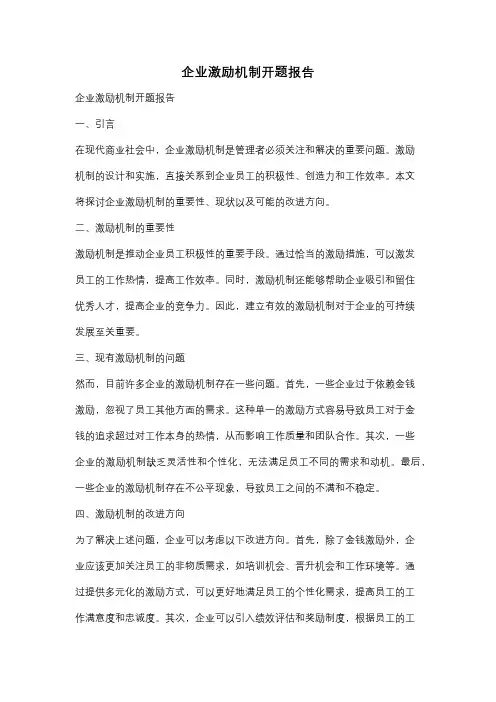 企业激励机制开题报告