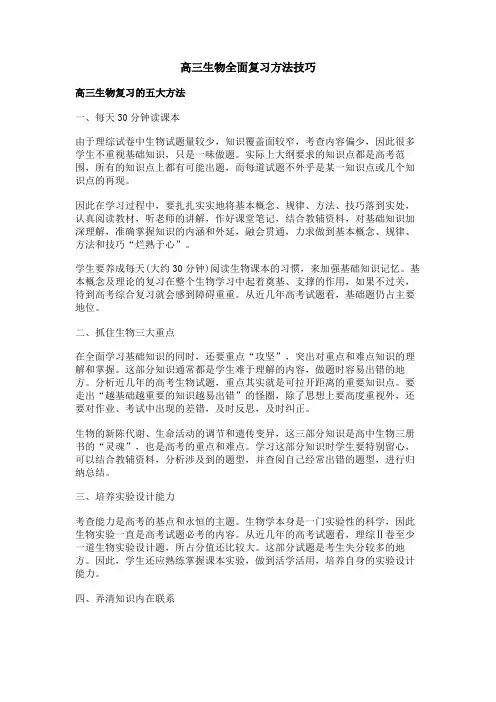 高三生物全面复习方法技巧