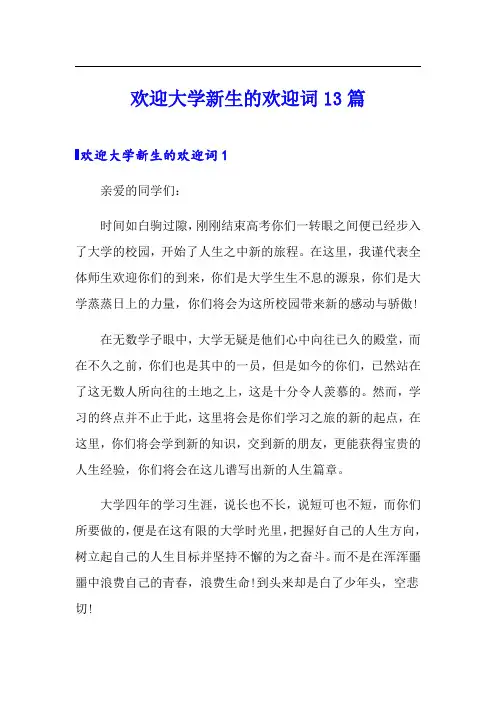 欢迎大学新生的欢迎词13篇