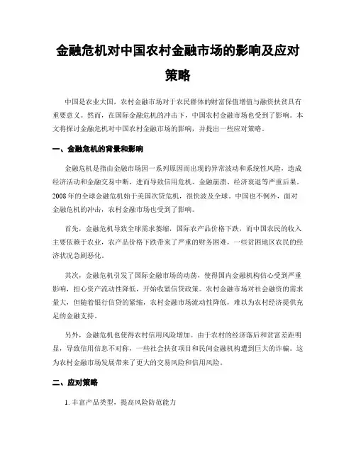 金融危机对中国农村金融市场的影响及应对策略