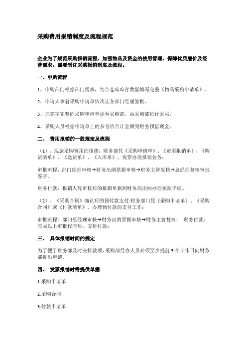采购费用报销制度及流程规范