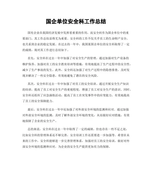 国企单位安全科工作总结
