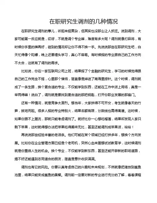 在职研究生调剂的几种情况