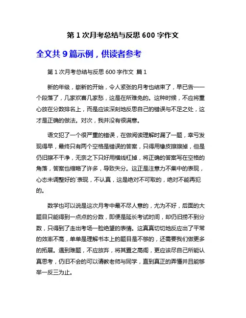 第1次月考总结与反思600字作文