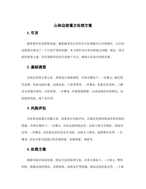 山体边坡塌方处理方案