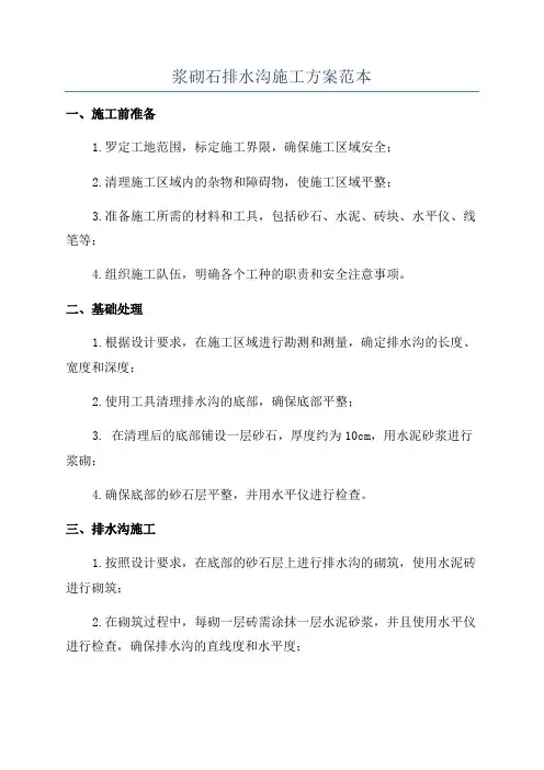 浆砌石排水沟施工方案范本