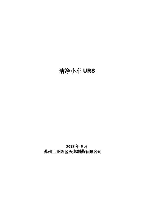 09洁净小车URS