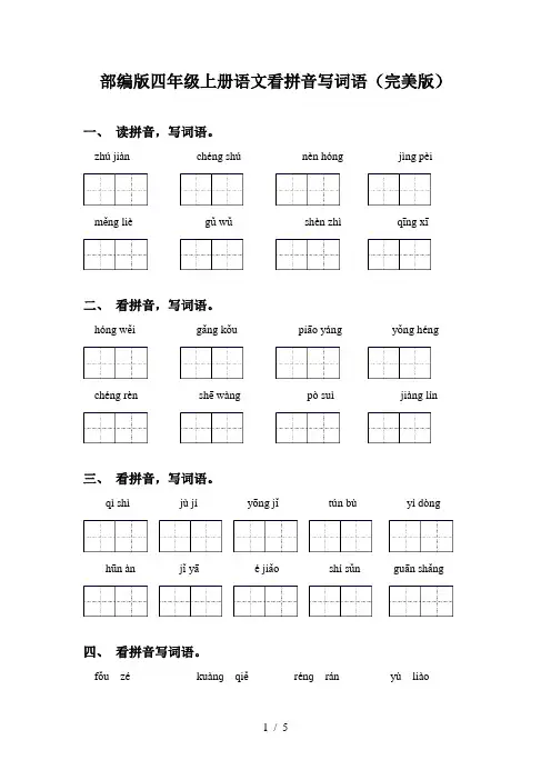 部编版四年级上册语文看拼音写词语(完美版)