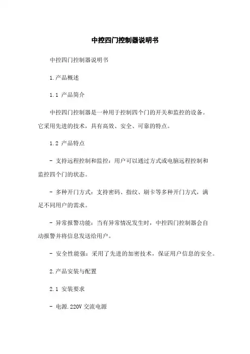 中控四门控制器说明书
