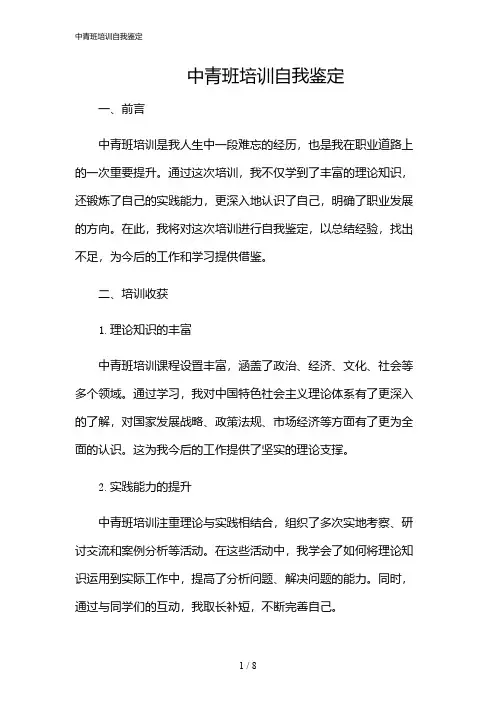 2024年中青班培训自我鉴定