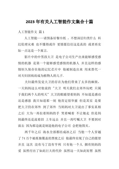 2023年有关人工智能作文集合十篇