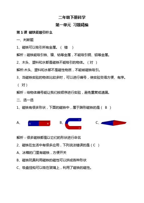 教科版二年级下册科学二下第一单元 习题精编(解析版)