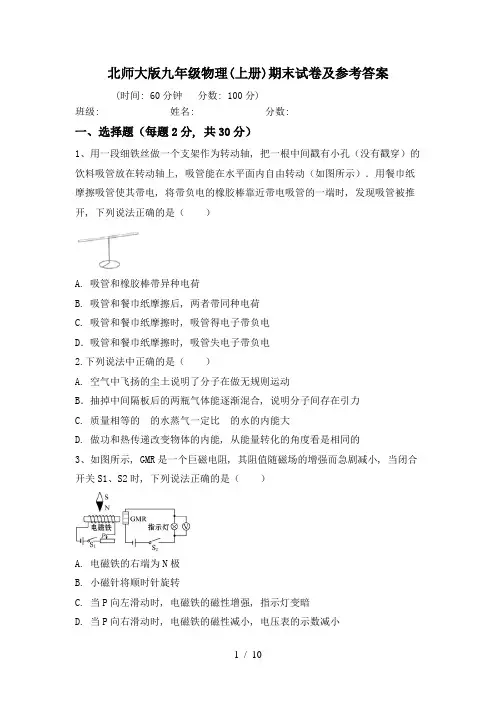 北师大版九年级物理(上册)期末试卷及参考答案