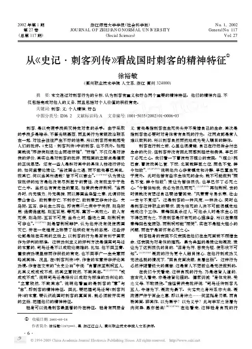 从_史记_刺客列传_看战国时刺客的精神特征