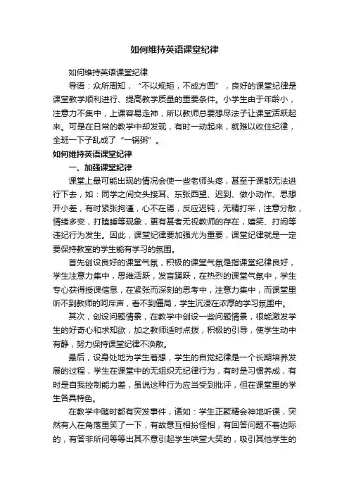 如何维持英语课堂纪律