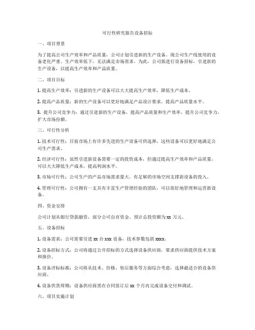 可行性研究报告设备招标