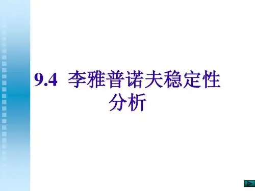 自动控制系统(第四版)李亚普诺夫稳定性分析