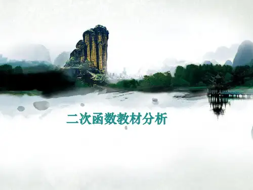 二次函数教材分析