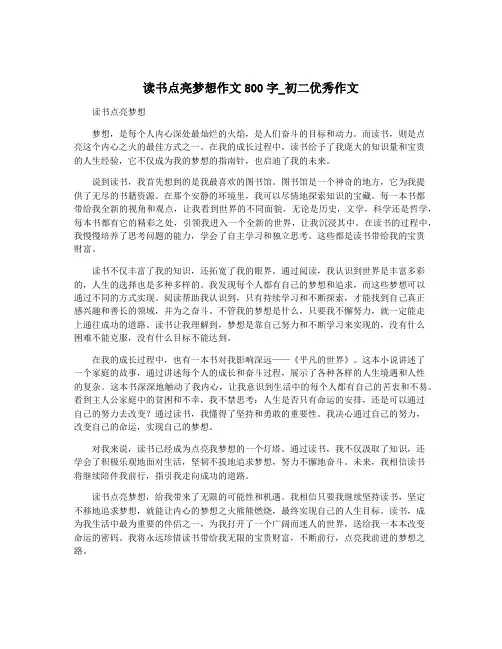 读书点亮梦想作文800字_初二优秀作文