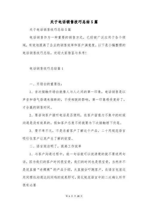 关于电话销售技巧总结5篇