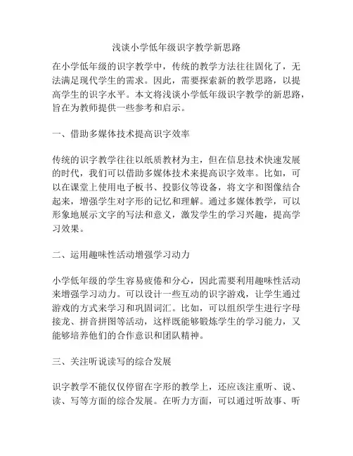 浅谈小学低年级识字教学新思路